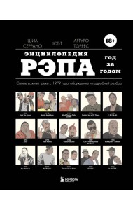 Энциклопедия рэпа. Год за годом. Самые важные треки c 1979 года: обсуждение и подробный разбор