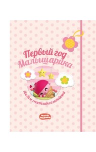 Первый год Малышарика. Альбом счастливых мгновений (розовый) + наклейки