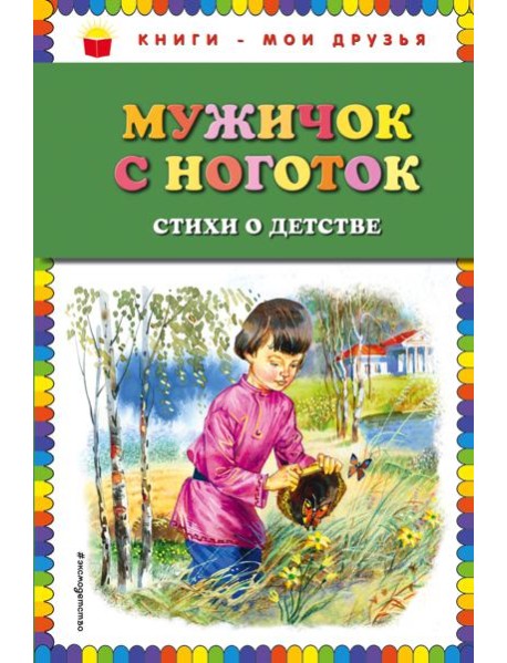 Мужичок с ноготок: стихи о детстве (ил. В. Канивца)