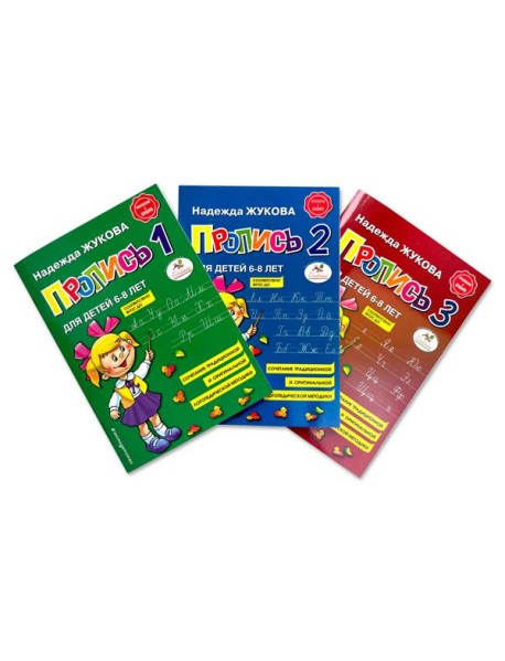Прописи 1, 2, 3. Для детей 6-8 лет (комплект из 3 тетрадей)