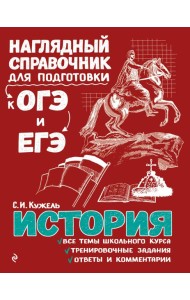 История. Наглядный справочник для подготовки к ОГЭ и ЕГЭ