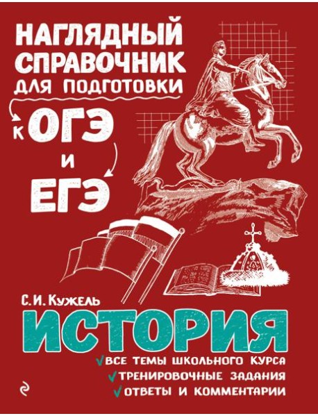 История. Наглядный справочник для подготовки к ОГЭ и ЕГЭ