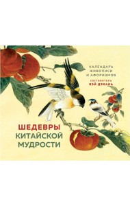 ШЕДЕВРЫ КИТАЙСКОЙ МУДРОСТИ. Календарь живописи и афоризмов, составитель Вэй Дэхань