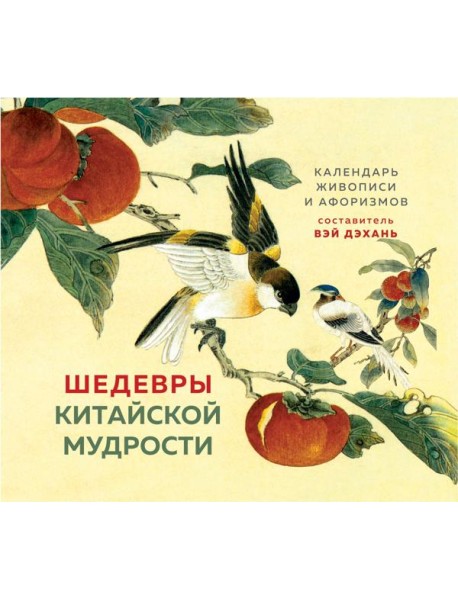 ШЕДЕВРЫ КИТАЙСКОЙ МУДРОСТИ. Календарь живописи и афоризмов, составитель Вэй Дэхань