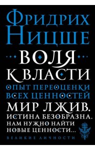 Воля к власти. Опыт переоценки всех ценностей