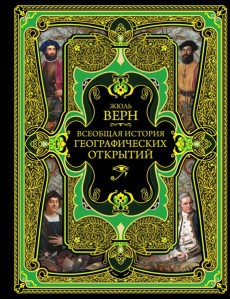 Всеобщая история географических открытий Всеобщая история географических открытий