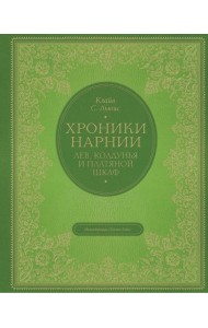 Лев, колдунья и платяной шкаф (цв. ил. П. Бэйнс)