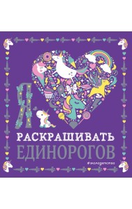Я люблю раскрашивать единорогов