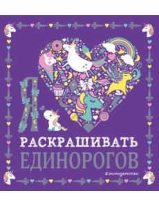 Я люблю раскрашивать единорогов