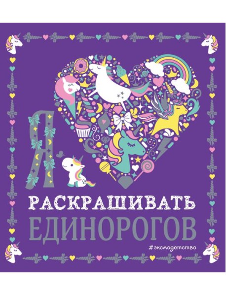 Я люблю раскрашивать единорогов