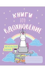 Читательский дневник. Единороги. Книги - это вдохновение, 162х210, мягкая обложка, 64 стр.