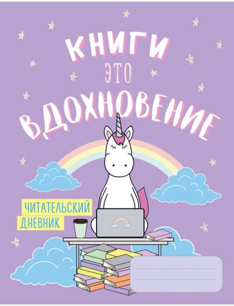 Читательский дневник. Единороги. Книги - это вдохновение, 162х210, мягкая обложка, 64 стр.