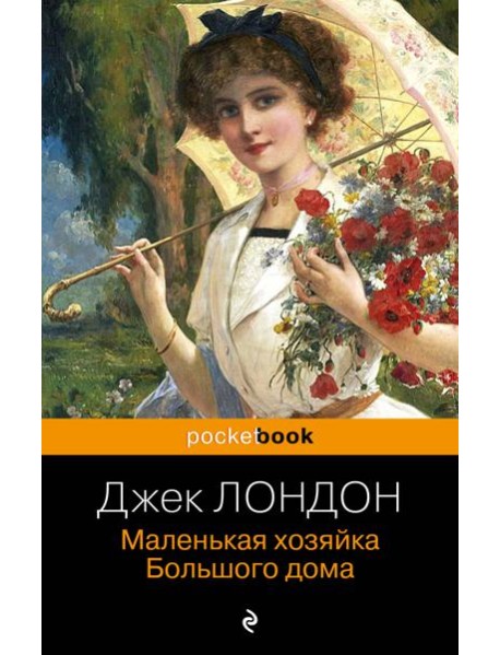 Маленькая хозяйка Большого дома