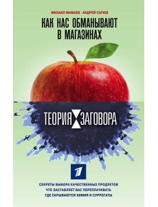 Теория заговора. Как нас обманывают в магазинах