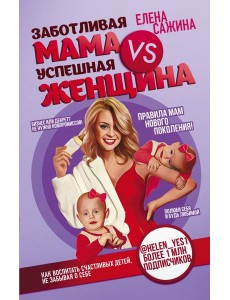 Заботливая мама VS Успешная женщина. Правила мам нового поколения