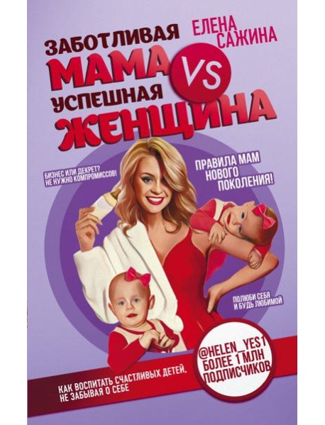 Заботливая мама VS Успешная женщина. Правила мам нового поколения