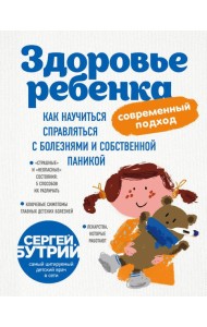 Здоровье ребенка: современный подход. Как научиться справляться с болезнями и собственной паникой