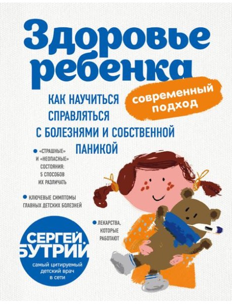 Здоровье ребенка: современный подход. Как научиться справляться с болезнями и собственной паникой