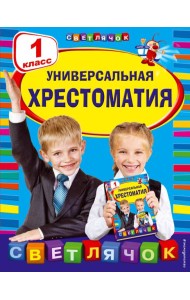Универсальная хрестоматия: 1 класс