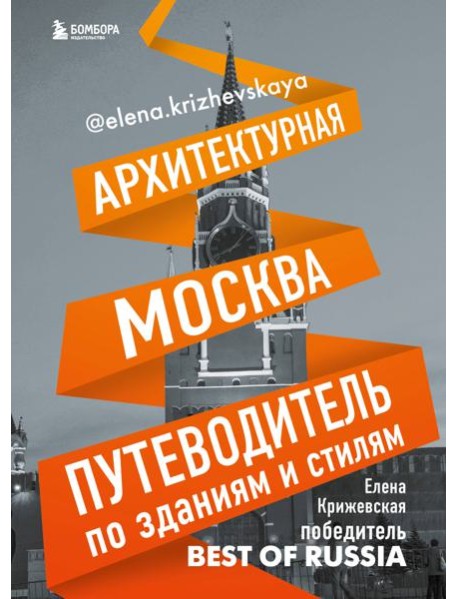 Архитектурная Москва. Путеводитель по зданиям и стилям