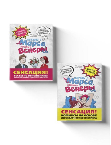 Мужчины с Марса, женщины с Венеры: Джон Грэй в комиксах. (Подарочный комплект в 2 кн.)