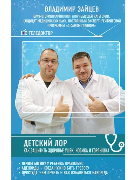 Детский ЛОР. Как защитить здоровье ушек, носика и горлышка