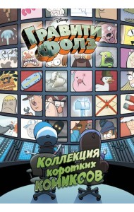 Гравити Фолз. Коллекция коротких комиксов