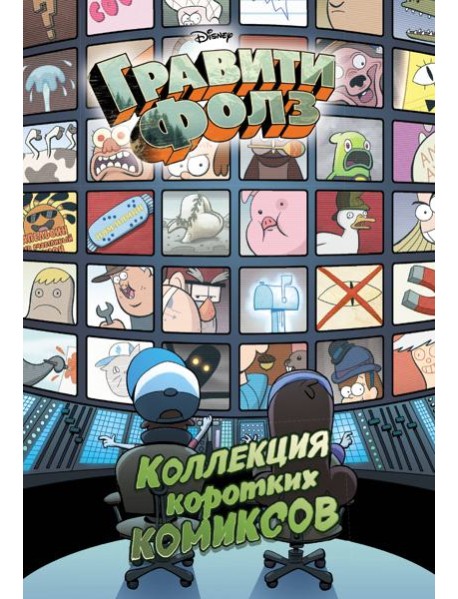 Гравити Фолз. Коллекция коротких комиксов