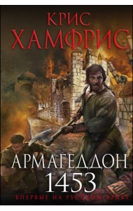 Армагеддон. 1453