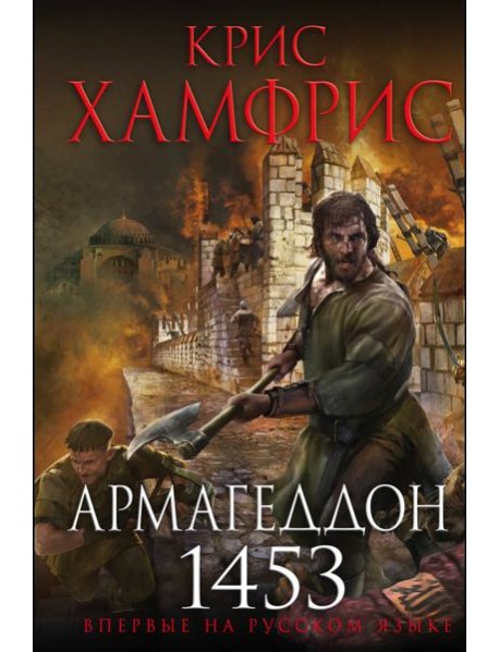 Армагеддон. 1453
