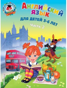 Английский язык: для детей 5-6 лет. В 2 ч. Ч. 2