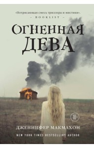 Огненная дева