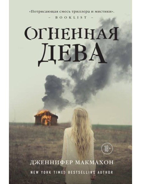 Огненная дева