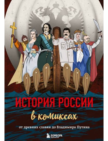 История России в комиксах. От древних славян до Владимира Путина