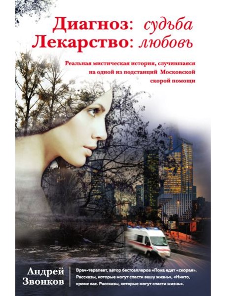 Диагноз: судьба. Лекарство: любовь (книга в суперобложке)