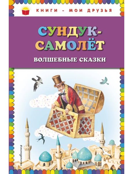 Сундук-самолёт: волшебные сказки (ил. И. Егунова)