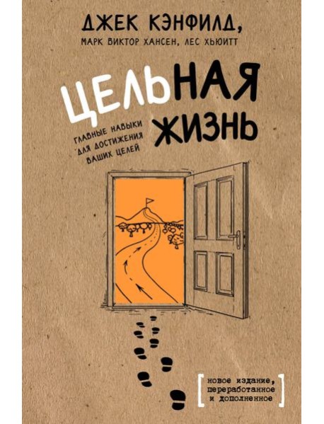 Цельная жизнь. Главные навыки для достижения ваших целей