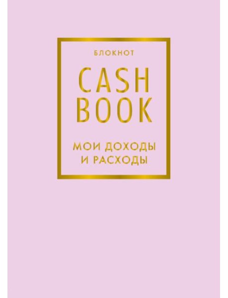 CashBook. Мои доходы и расходы. 6-е издание (лиловый)