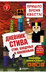 Дневник Стива.  Стив, колдунья и наковальни