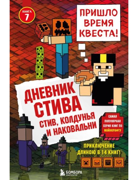 Дневник Стива.  Стив, колдунья и наковальни