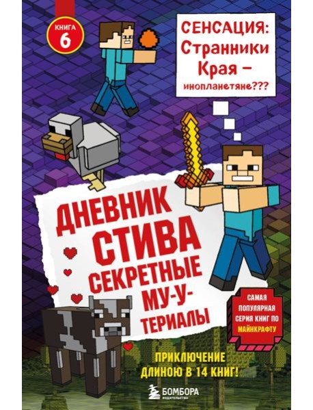 Дневник Стива. Книга 6. Секретные МУ-Утериалы