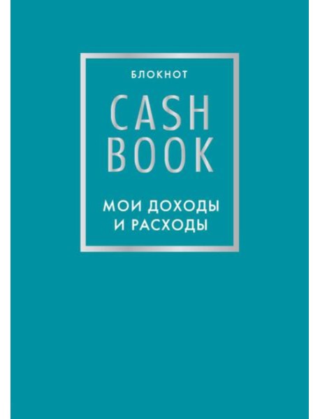 CashBook. Мои доходы и расходы. 6-е издание (бирюзовый)