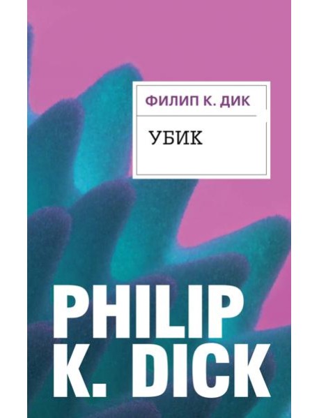 Убик