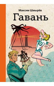 Гавань