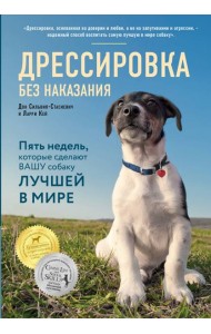 Дрессировка без наказания. 5 недель, которые сделают вашу собаку лучшей в мире