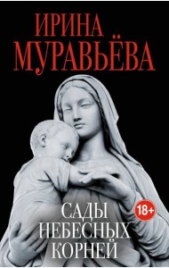 Сады небесных корней