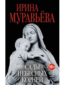 Сады небесных корней Сады небесных корней