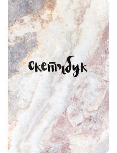 Скетчбук классический (мрамор)
