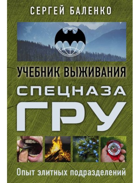 Учебник выживания спецназа ГРУ. Опыт элитных подразделений: Учебник выживания