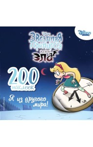 200 наклеек. Я из другого мира!